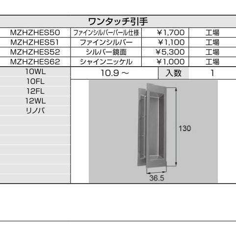 ワンタッチ引手 / 1セット入り 部品色：ファインシルバー MZHZHES51