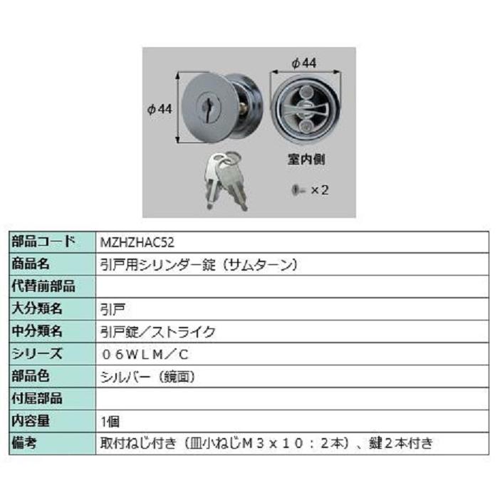 引戸用シリンダー錠 / 1個入り 部品色：シルバー(鏡面) MZHZHAC52 交換用 部品 LIXIL リクシル TOSTEM トステム | 