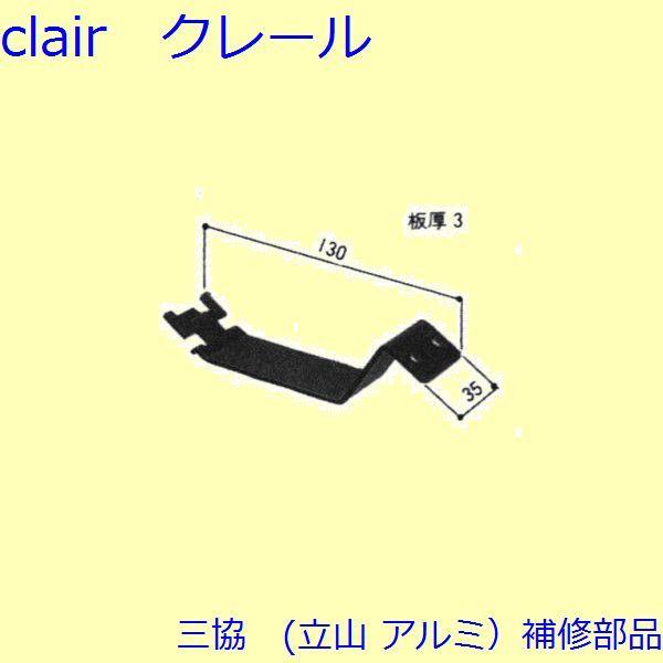 三協 アルミ 旧立山 アルミ 窓まわり ブラケット：ブラケット【NB0710】 | 