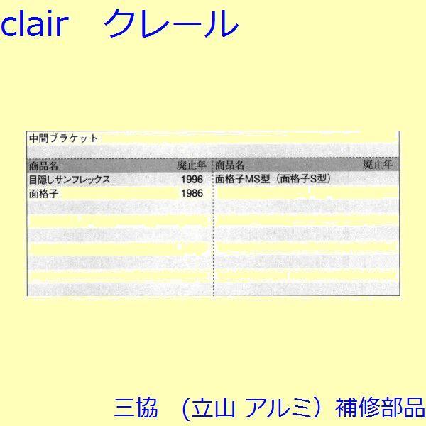 三協 アルミ 旧立山 アルミ 窓まわり ブラケット：ブラケット【NB0710】 |  | 01
