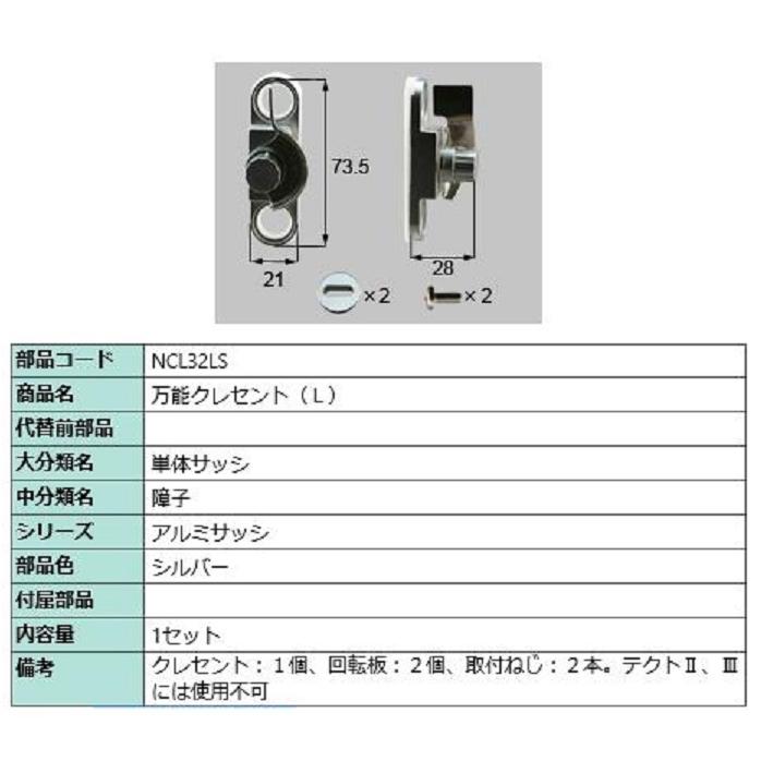万能クレセント / L 部品色：シルバー NCL32LS 交換用 部品 新日軽 LIXIL リクシル TOSTEM トステム ※メーカー在庫限り | 