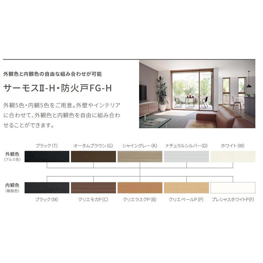 サーモスII-H 引違い 4枚建て Low-E複層ガラス / アルミ サーモスII-H 引違い 4枚建て Low-E複層ガラス / アルミ