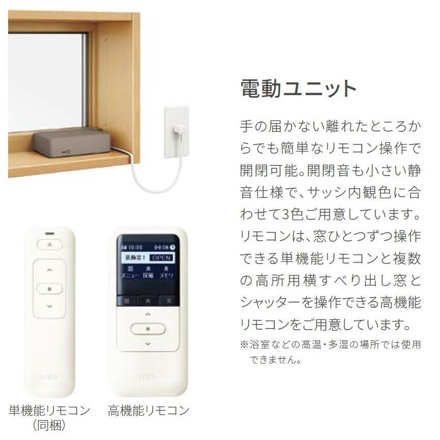 サーモスL 高所用横すべり出し窓 電動ユニット Low-E複層ガラス
