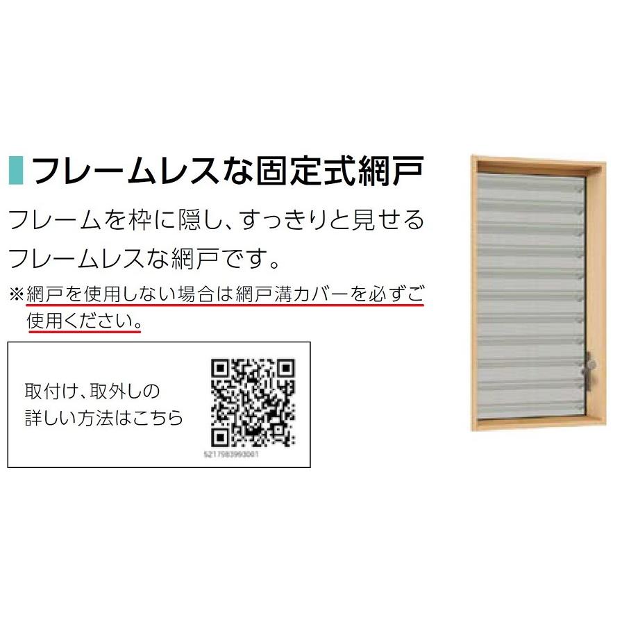 固定式網戸 サーモスL ルーバー窓IF用 06007[05707] Aw：582.6mm × Ah