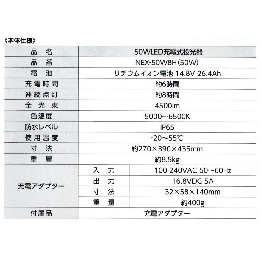 LED 充電式 投光器 NEX-50W8H(50W) 防水・防塵 IP65 NEXcell ネクセル 