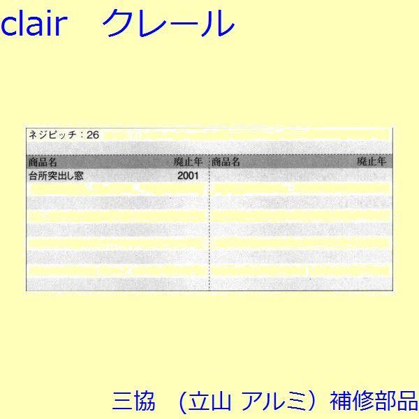 三協 アルミ 旧立山 アルミ 出窓 ガイド：ガイド[NK4262] |  | 01