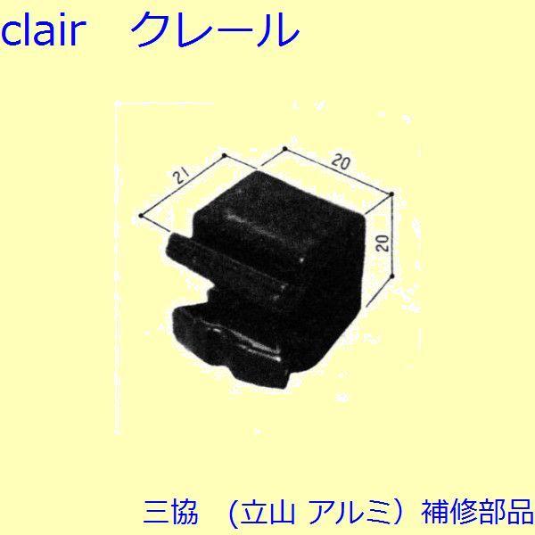 三協 アルミ 旧立山 アルミ 出窓 受け：受け【NK4265】 | 
