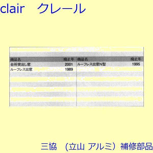 三協 アルミ 旧立山 アルミ 出窓 受け：受け【NK4265】 |  | 01