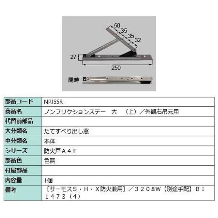 ノンフリクションステー大(上) / 外観右吊元用 部品色：色無 NPJ55R 交換用 部品 LIXIL リクシル TOSTEM トステム | LIXIL