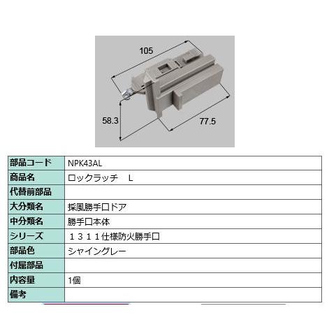 ロックラッチ L/ 1セット 部品色： シャイングレー NPK43AL 交換用 部品 LIXIL リクシル TOSTEM トステム | 