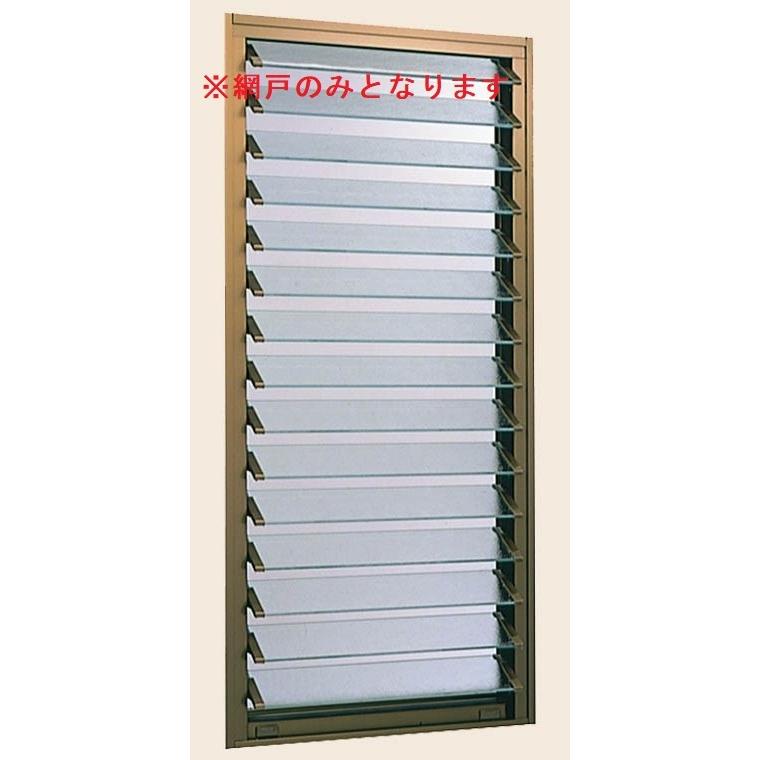LIXIL（リクシル） 網戸 NCVオペラ ガラスルーバー窓J 06909用 Aw