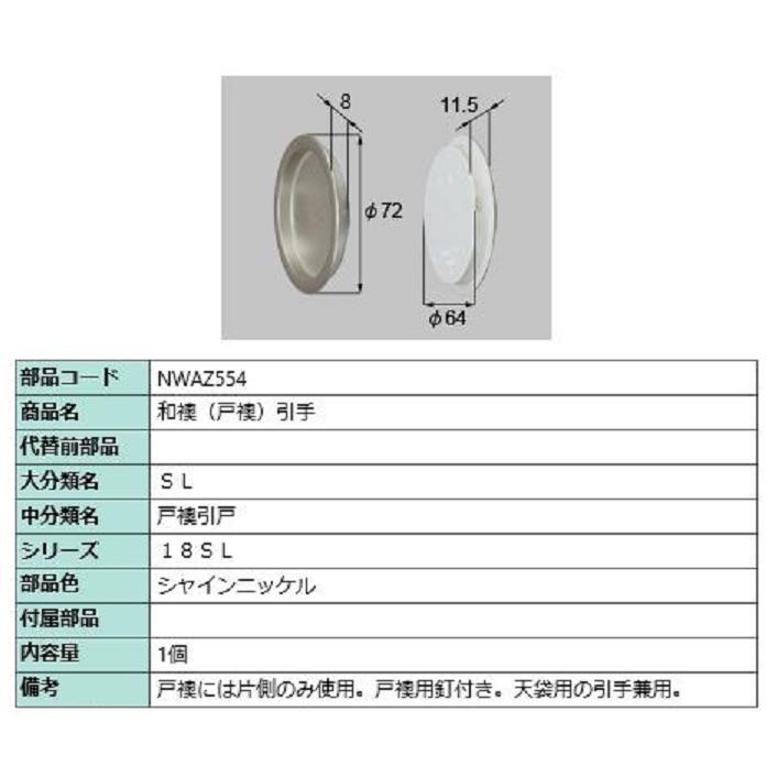 和襖(戸襖) 引手 / 1個入り 部品色：シャインニッケル NWAZ554