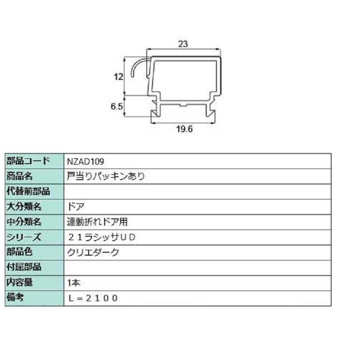 戸当りパッキンあり L：2,100mm / 1本入り 部品色：クリエダーク