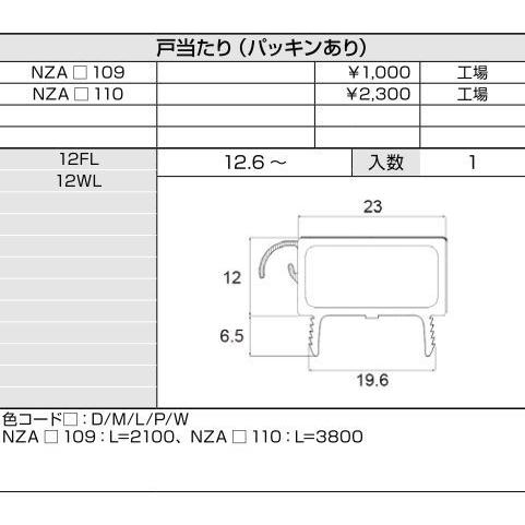 戸当りパッキンあり L：3,800mm / 1本入り 部品色：クリエダーク NZAD110 交換用 部品 LIXIL リクシル TOSTEM トステム |  | 01