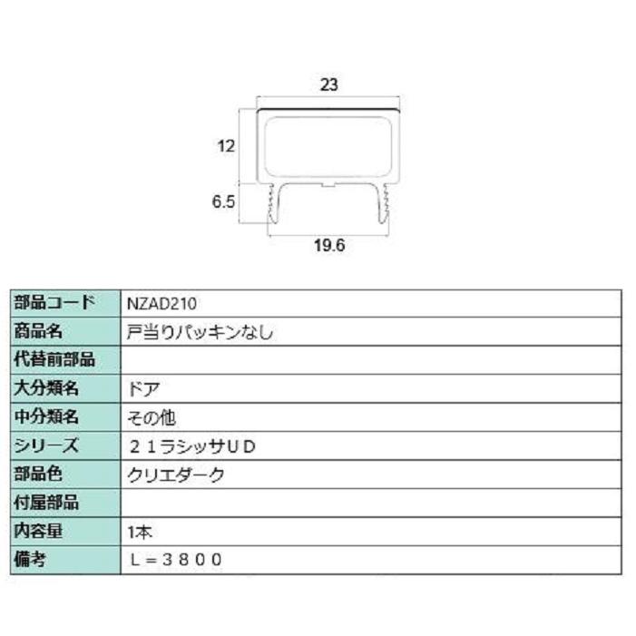 戸当りパッキンなし L：3,800mm / 1本入り 部品色：クリエダーク NZAD210 交換用 部品 LIXIL リクシル TOSTEM トステム | 
