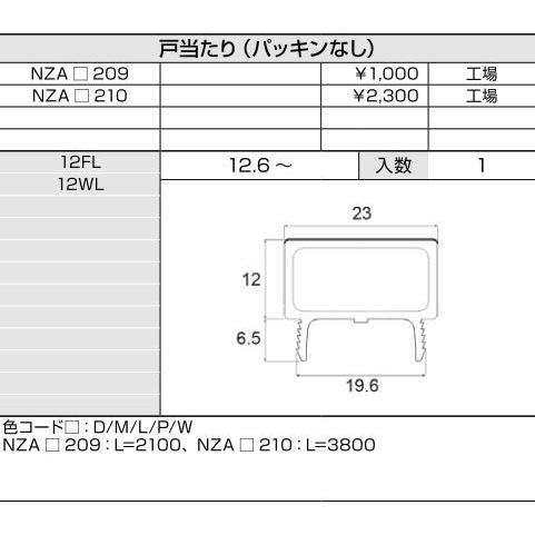 戸当りパッキンなし L：3,800mm / 1本入り 部品色：クリエダーク NZAD210 交換用 部品 LIXIL リクシル TOSTEM トステム |  | 01