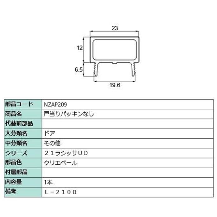 戸当りパッキンなし L：2,100mm / 1本入り 部品色：クリエペール NZAP209 交換用 部品 LIXIL リクシル TOSTEM トステム | 