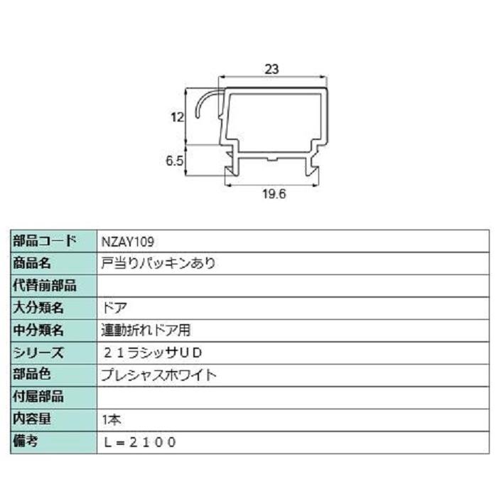 戸当りパッキンあり L：2,100mm / 1本入り 部品色：プレシャスホワイト