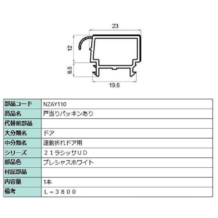 戸当りパッキンあり L：3,800mm / 1本入り 部品色：プレシャスホワイト NZAY110 交換用 部品 LIXIL リクシル TOSTEM トステム | 