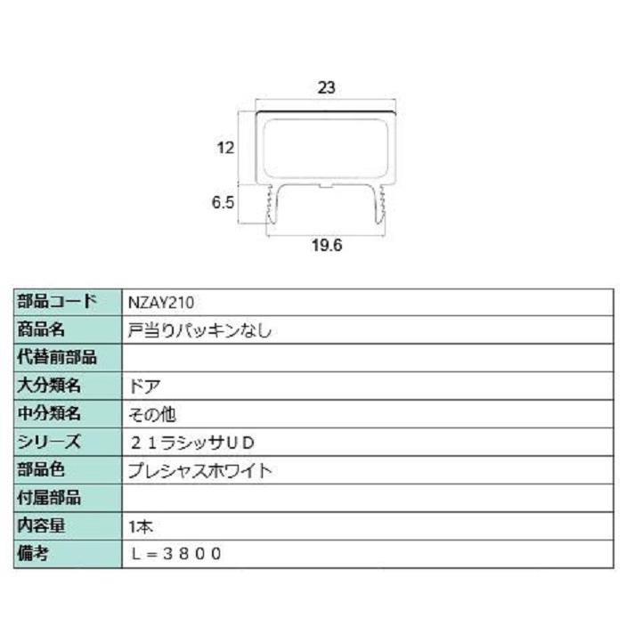 戸当りパッキンなし L：3,800mm / 1本入り 部品色：プレシャスホワイト NZAY210 交換用 部品 LIXIL リクシル TOSTEM トステム | 