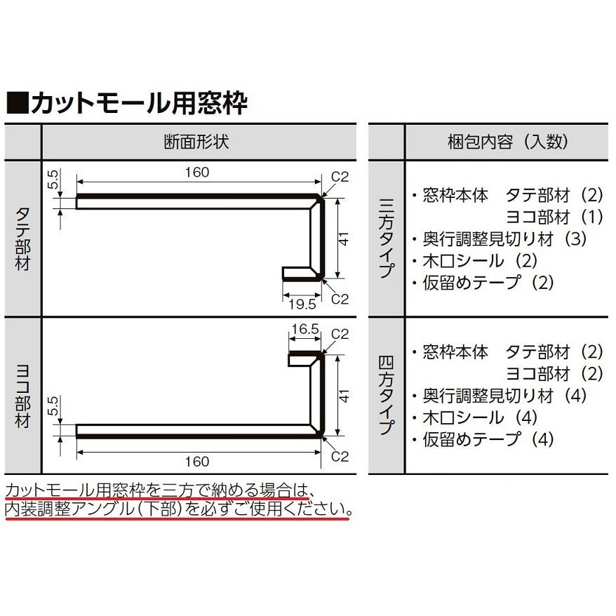 カットモール用窓枠 三方タイプ W部材：2,665mm × H部材：2,015mm