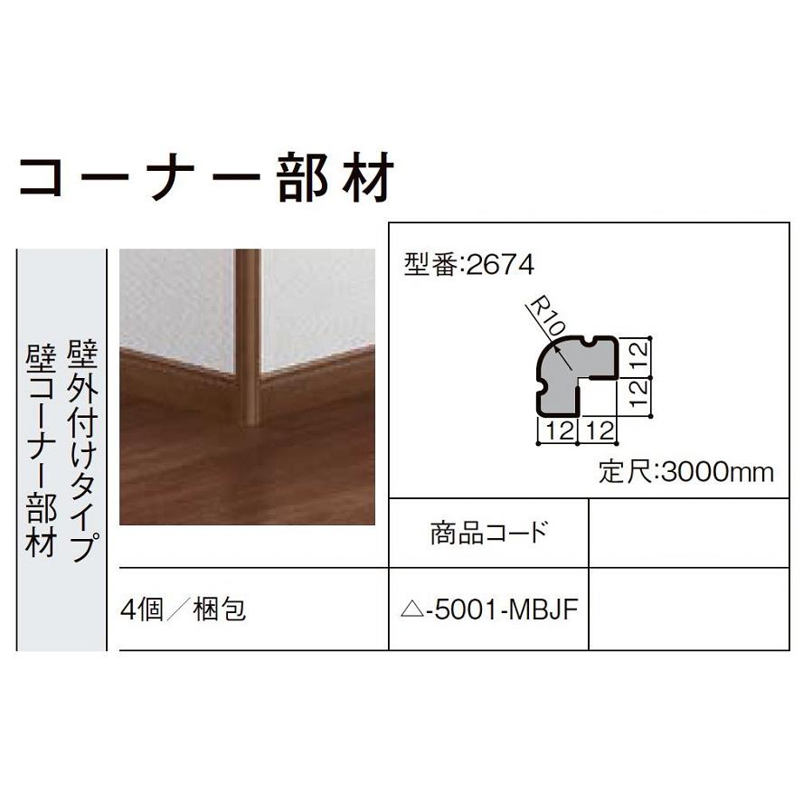 壁コーナー部材 壁外付けタイプ 入数：4個 定尺：3,000mm ■-5001-MBJF 造作材 LIXIL リクシル TOSTEM トステム | LIXIL | 01
