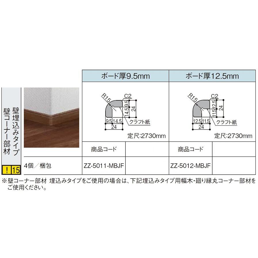 壁コーナー部材 壁埋込みタイプ ボード厚9.5mm用 入数：4個 定尺：2,730mm ZZ-5011-MBJF 造作材 LIXIL リクシル TOSTEM トステム | LIXIL | 01