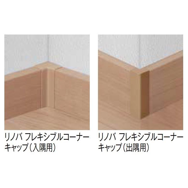 リノバフレキシブルコーナーキャップ 入隅用 単色(木目なし) ◇-5001-MBJ1 入数：2 内装リフォーム専用 カバー工法 LIXIL リクシル TOSTEM トステム | LIXIL