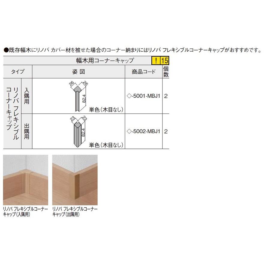 リノバフレキシブルコーナーキャップ 入隅用 単色(木目なし) ◇-5001-MBJ1 入数：2 内装リフォーム専用 カバー工法 LIXIL リクシル TOSTEM トステム | LIXIL | 02