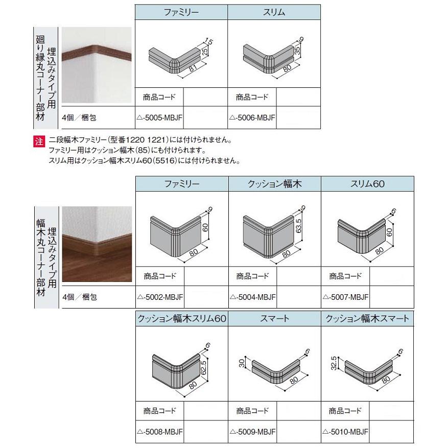 廻り縁丸コーナー部材 埋込みタイプ用 スリム 入数：4個 ■-5006-MBJF 造作材 LIXIL リクシル TOSTEM トステム | LIXIL | 01