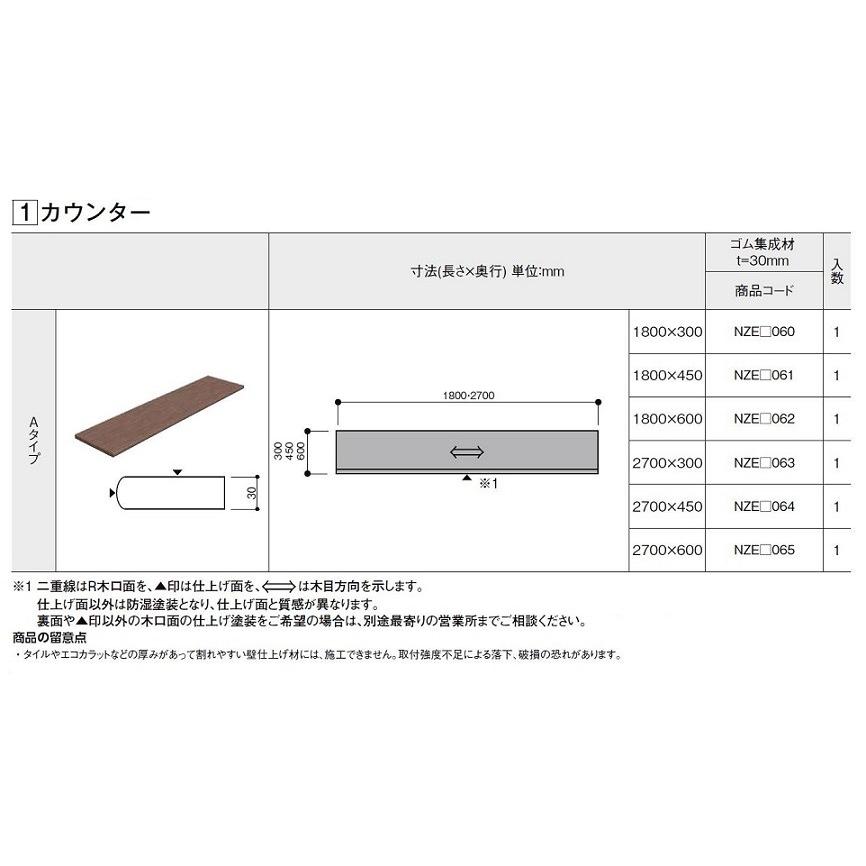 LIXIL（リクシル） 集成カウンター カウンター Aタイプ クリエカラー W