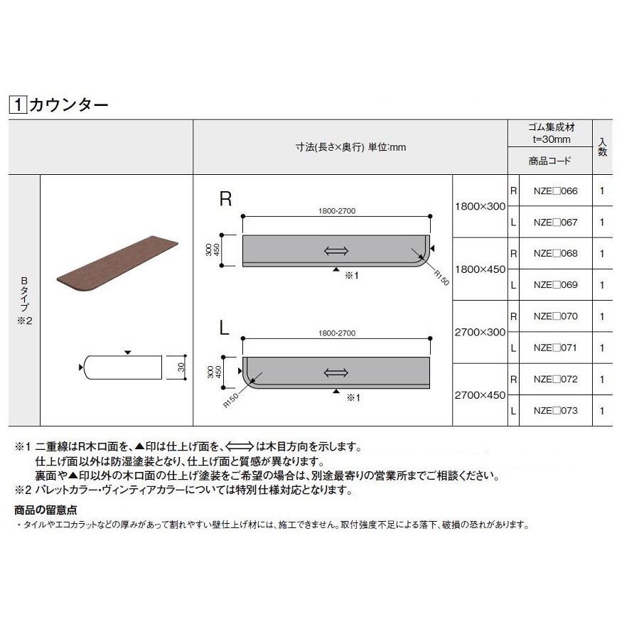 LIXIL（リクシル） 集成カウンター カウンター Bタイプ クリエカラー W
