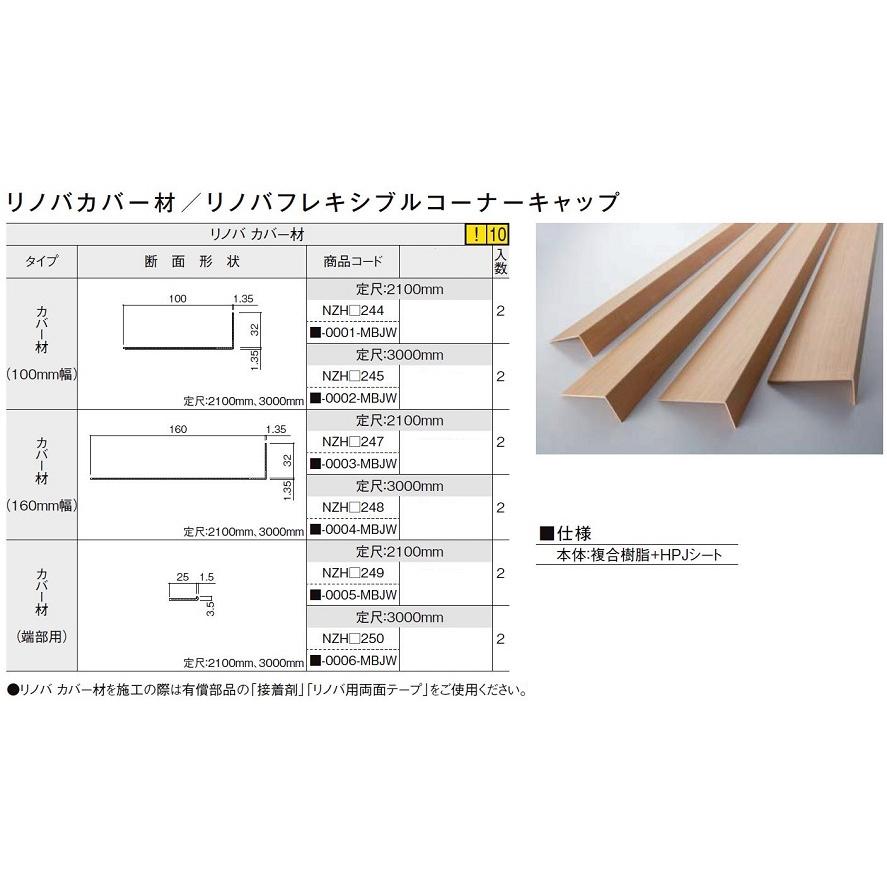 カバー材 100mm幅 リノバ用 定尺 2 100mm Nzh 244 0001 Mbjw 入数 2 内装リフォーム専用 カバー工法 Lixil リクシル Tostem トステム Nzhy244 Clair 通販 Yahoo ショッピング