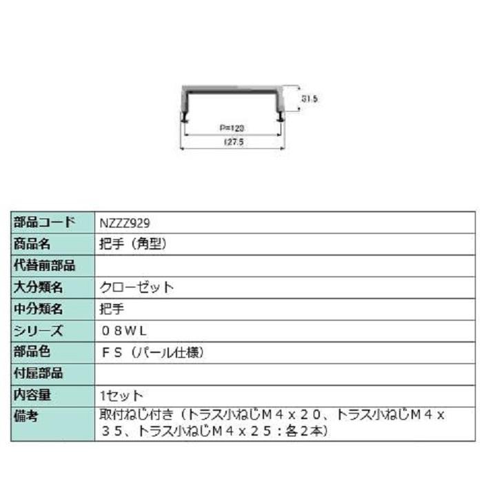 把手(角形) / 1セット入り 部品色：ファインシルバーパール NZZZ929