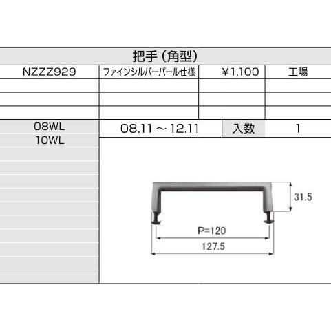 把手(角形) / 1セット入り 部品色：ファインシルバーパール NZZZ929