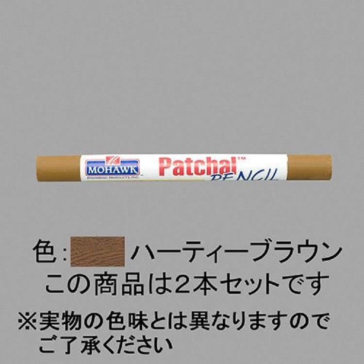 パッチャルペンシル / 2本入り 部品色：ハーティーブラウン NZZZ048 交換用 部品 LIXIL リクシル TOSTEM トステム | 