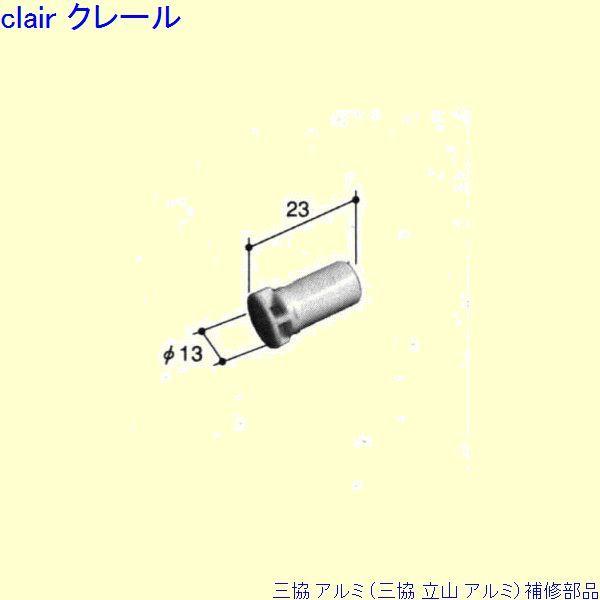 三協 アルミ 旧立山 アルミ その他 排水部品：排水部品(下枠)[OC109] | 