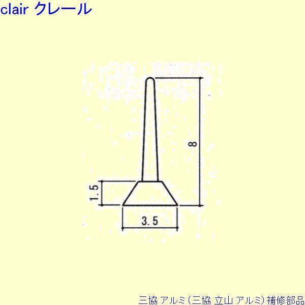 三協 アルミ 旧立山 アルミ 勝手口 気密材：気密材[OH709]10ｍ | 