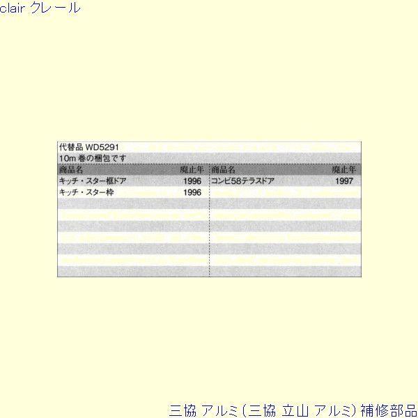 三協 アルミ 旧立山 アルミ 勝手口 気密材：気密材[OH709]10ｍ |  | 01