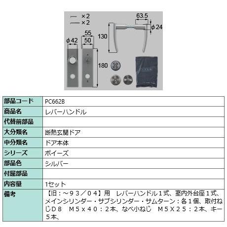 レバーハンドル/１セット入り 部品色：シルバー PC662B  交換用 部品 Lixil リクシル TOSTEM トステム | 