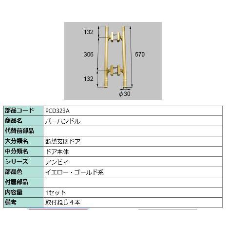 バーハンドル/１セット入り 部品色：イエロー・ゴールド系 PCD323A  交換用 部品 Lixil リクシル TOSTEM トステム | 