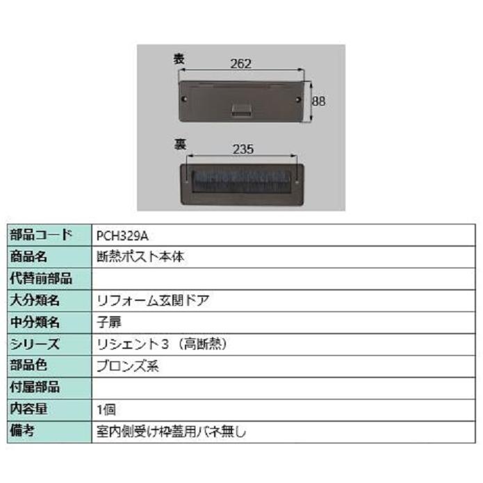 断熱ポスト本体 / 1個 部品色：ブロンズ系 PCH329A 交換用 部品 LIXIL リクシル TOSTEM トステム | 