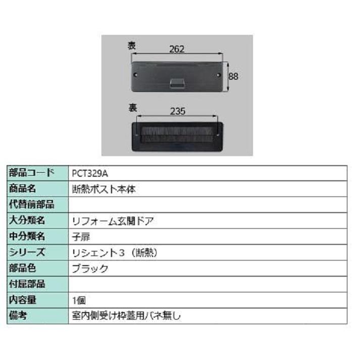 断熱ポスト本体 / 1個 部品色：ブラック PCT329A 交換用 部品 LIXIL リクシル TOSTEM トステム | 