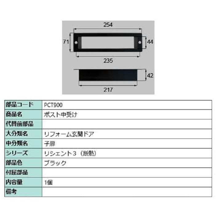 ポスト中受け / 1個 部品色：ブラック PCT900 交換用 部品 LIXIL リクシル TOSTEM トステム | 