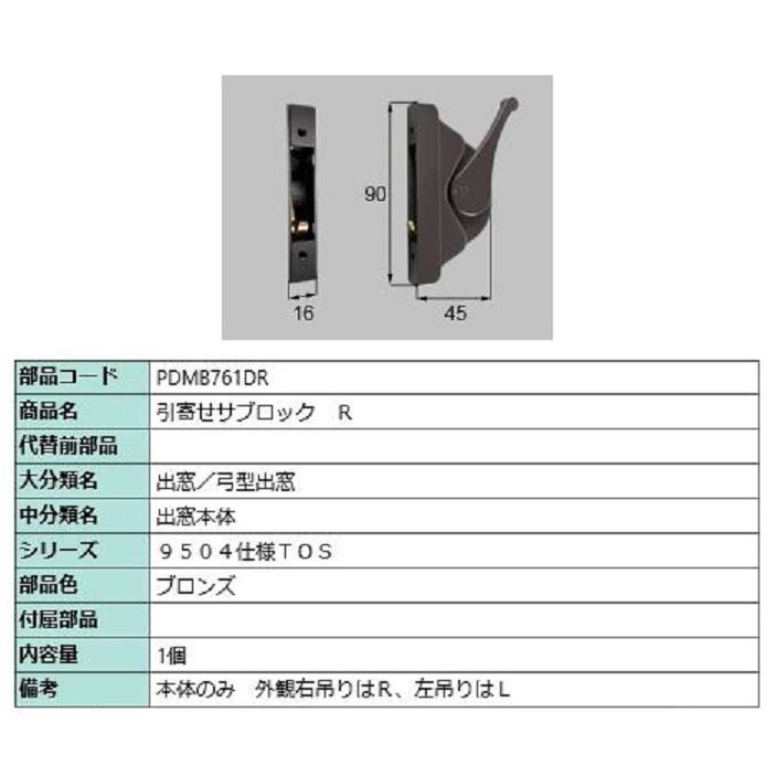 引寄せサブロック / R 部品色：ブロンズ PDMB761DR 交換用 部品 LIXIL リクシル TOSTEM トステム | 