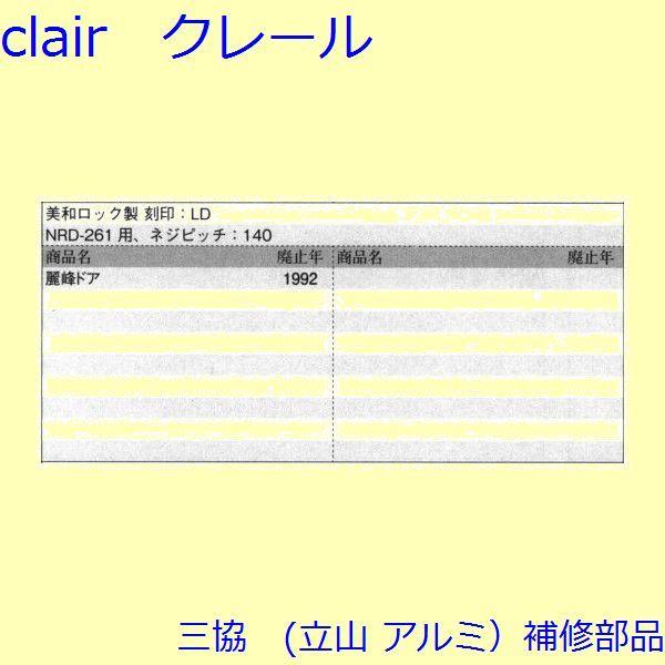 三協 アルミ 旧立山 アルミ 玄関ドア 錠・障子ストッパー・障子施錠装置：錠(たてかまち)【PH1163】 |  | 01