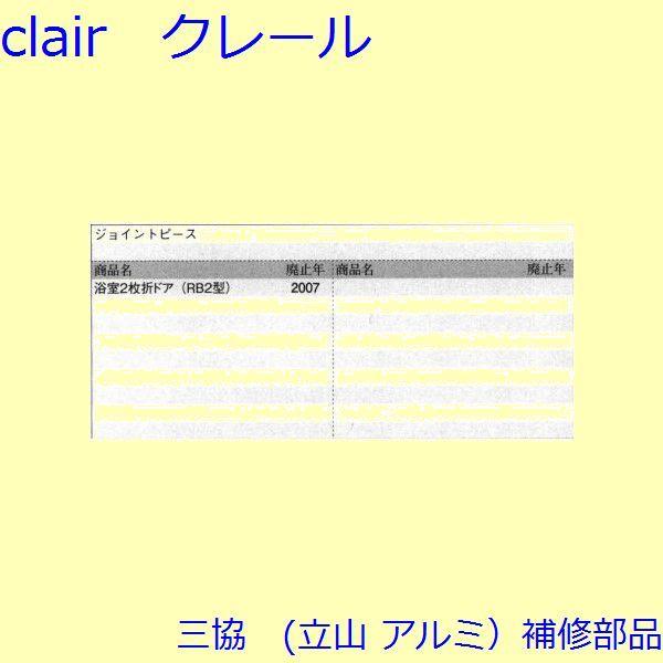三協 アルミ 旧立山 アルミ その他 連結部品：連結部品(召合せかまち)2個入【PH2240】 |  | 01