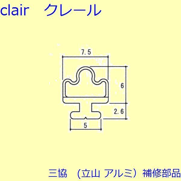 三協 アルミ 旧立山 アルミ 浴室 気密材：気密材(上下たて枠)10ｍ【PH2549】 | 