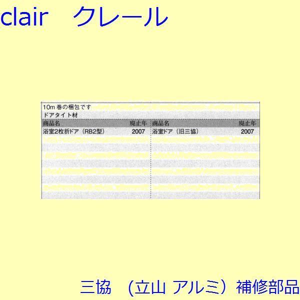 三協 アルミ 旧立山 アルミ 浴室 気密材：気密材(上下たて枠)10ｍ【PH2549】 |  | 01