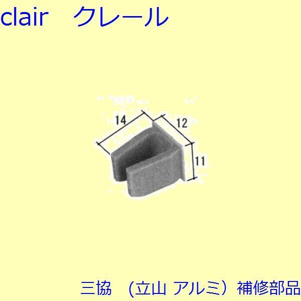 三協 アルミ 旧立山 アルミ その他 固定ピース：固定ピース(上かまち)【PH2711】 | 